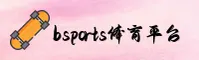 B体育(中国)官方网站 - BSPORTS
